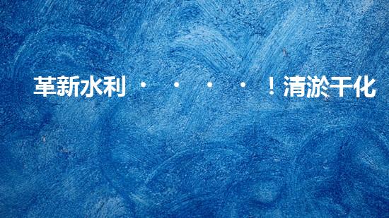 革新水利！清淤干化一條龍設(shè)備：技術(shù)革新與環(huán)境保護(hù)的突破